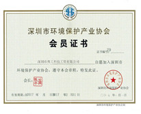 【粤工科技】-环境保护产业协会会员