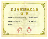 【粤工科技】-深圳市高新技术企业